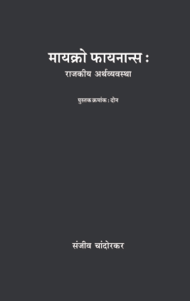Micro Finance 1 Ani 2 मायक्रो फायनान्स भाग १ आणि २