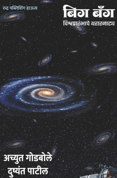 Big Bang By Achyut Godbole, Dushyant Patil बिग बँग - विश्वप्रारंभाचे थरारनाट्य