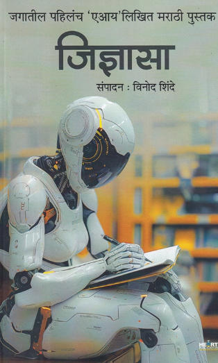 Jidnyasa - जिज्ञासा by Vinod Shinde, Heart Publication