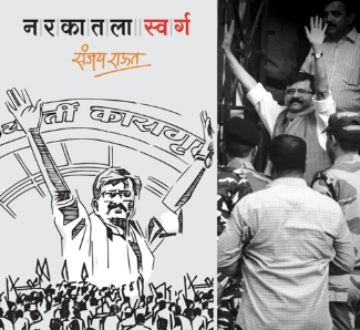 Narakatala Swarg - नरकातला स्वर्ग