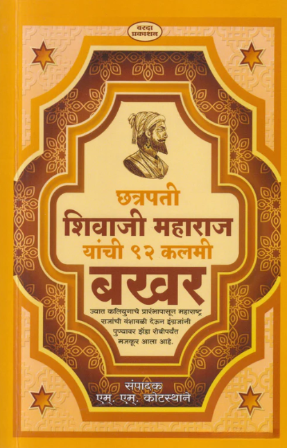 Chatrapati Shivaji Maharaj Yanchi 91 Kalami Bakhar