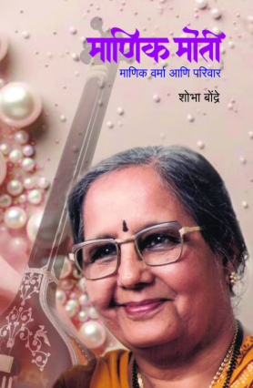 Manik Moti by Shobha Bondre | शोभा बोंद्रे