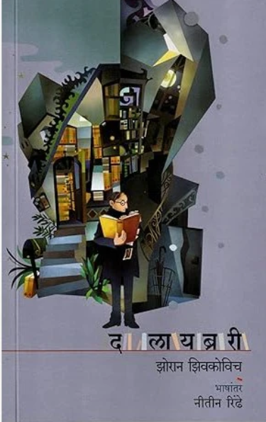 The Library By Zoran Zivkovic