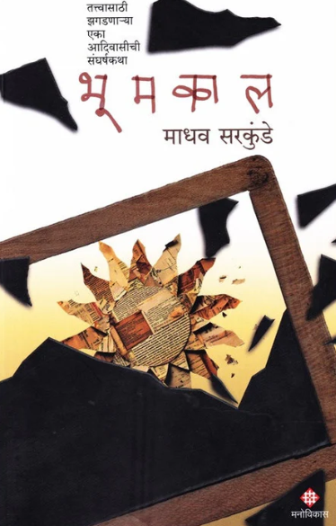 Bhoomkal By Madhav Sarkunde भूमकाल