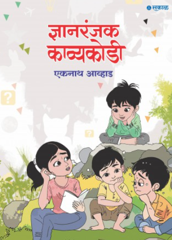 Dnyanranjak Kavyakodi