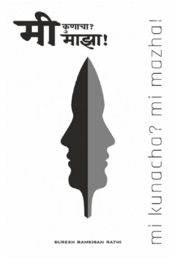 Mi Kunacha? Mi Majha! by Suresh Ramkisan Rathi