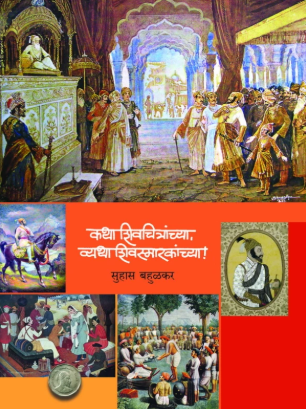 Katha Shivchitranchya, Vyatha Shivasmarakachya