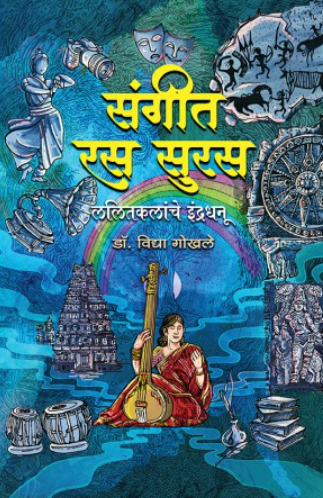 Sangeet Ras Suras by Dr. Vidya Gokhale