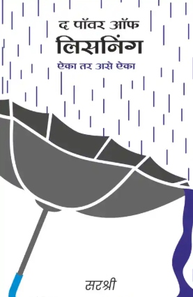 The Power Of Listening (Marathi Edition) Aika Tar Ase Aika