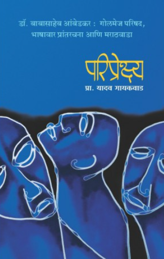 Pariprekshya by Prof. Yadav Gaikwad, Sakal Prakashan