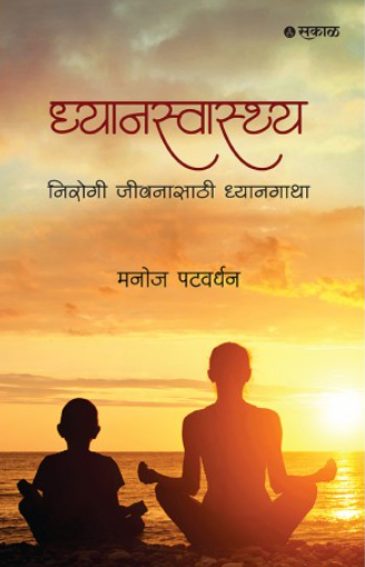 Dhyanswasthya : Nirogi Jeewanasathi Dhyangatha