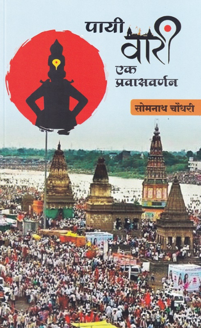 Payi Wari Ek Pravasvarnan - पायी वारी एक प्रवासवर्णन