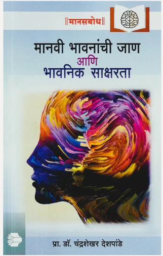 Manavi Bhavananchi Jaan Aani Bhavanik Saksharata