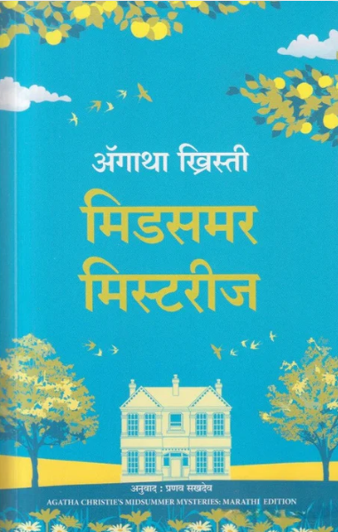 Midsummer Mysteries by Agatha Christie मिडसमर मिस्टरीज