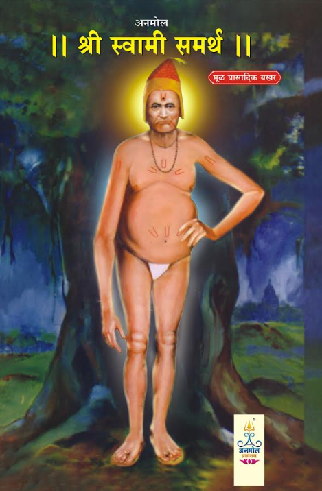 श्री स्वामी समर्थ मूळ प्रासादिक बखर - अनमोल प्रकाशन