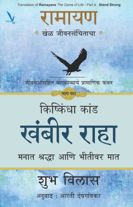 Ramayan Khel Jeevansanchitacha Khambir Raha