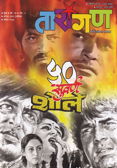 Tarangan August 2025 - तारांगण ऑगस्ट २०२५