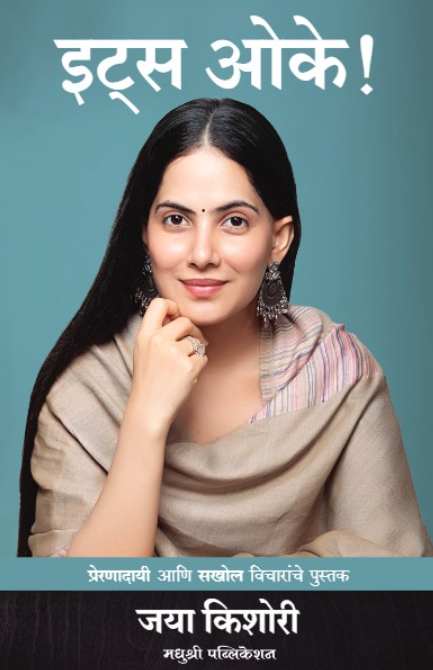 It's Ok Marathi Edition - इट्स ओके (मराठी) - जया किशोरी It's Okay - Life Lessons from Jaya Kishori