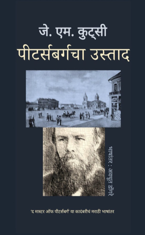 Petersburgcha Ustad by by J.M. Coetzee पीटर्सबर्गचा उस्ताद - जे. एम. कुट्सी भाषांतर : अवधूत डोंगरे
