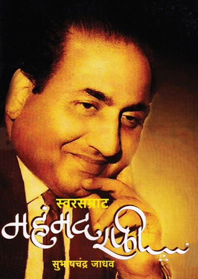 Swarsamrat Mohammad Rafi - स्वरसम्राट महंमद रफी - सुभाषचंद्र जाधव