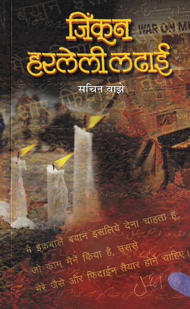 Jinkun Harleli Ladhai - जिंकून हरलेली लढाई