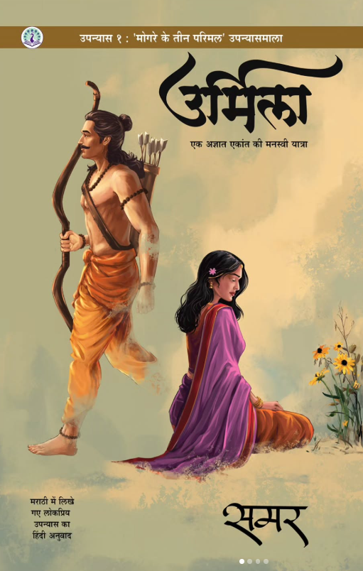 Urmila, Hindi Novel by Samar