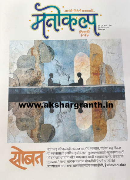 Manokalpa Diwali Ank 2025 मनोकल्प दिवाळी अंक 2025