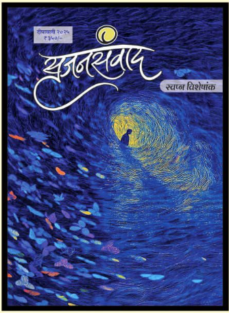 Diwali Ank Srujan Sanvad 2025 सृजन संवाद 2025