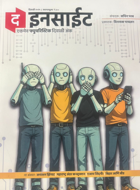 The Insite Diwali Ank 2025 द इनसाईट दिवाळी अंक