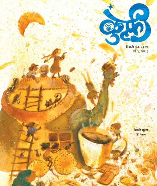 Diwali Ank Kulfi 2025 दिवाळी अंक कुल्फी 2025