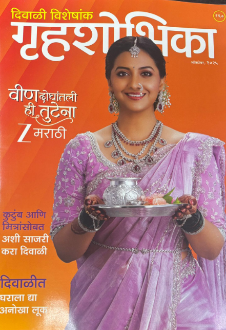 Gruhashobhika Diwali Ank 2025 दिवाळी अंक गृहशोभिका 2025