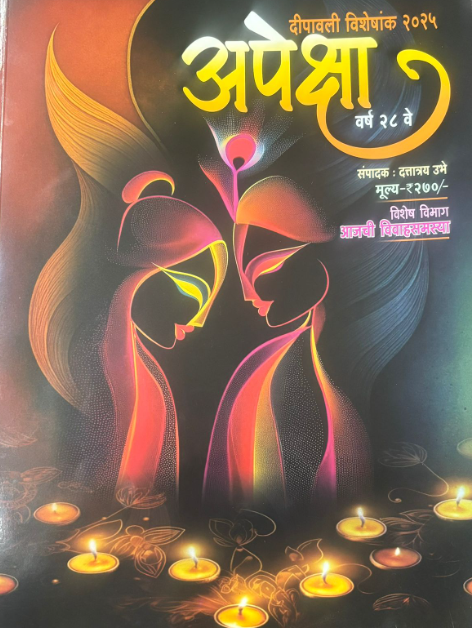Diwali Ank Apeksha 2025 अपेक्षा दिवाळी अंक 2025