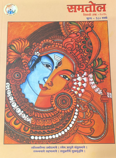 Samatol Diwali Ank 2025 समतोल दिवाळी अंक