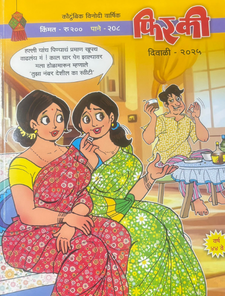 Phiraki 2025 Diwali Ank फिरकी दिवाळी अंक 2025