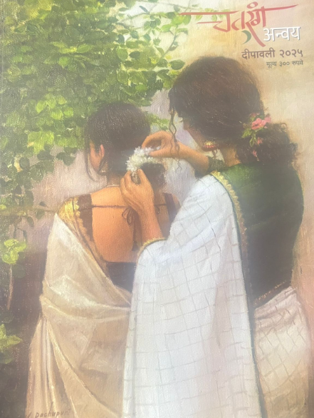 Diwali Ank Chaturang Anvay 2025 दिवाळी अंक चतुरंग अन्वय 2025