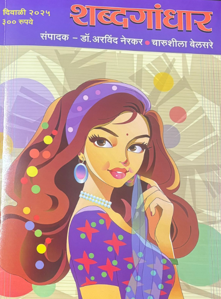 Diwali Ank Shabdagandhar 2025 दिवाळी अंक शब्दगांधार