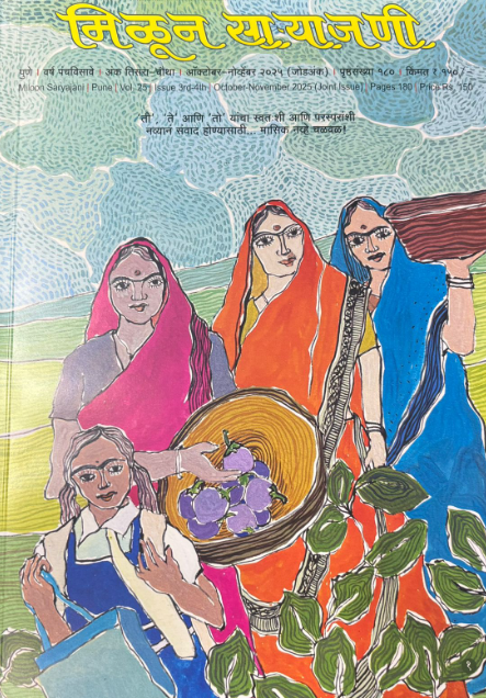 Diwali Ank Milun Saryajani 2025 दिवाळी अंक मिळून साऱ्याजणी 2025