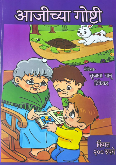 Diwali Ank Aajichya Goshti 2025 दिवाळी अंक आजीच्या गोष्टी 2025