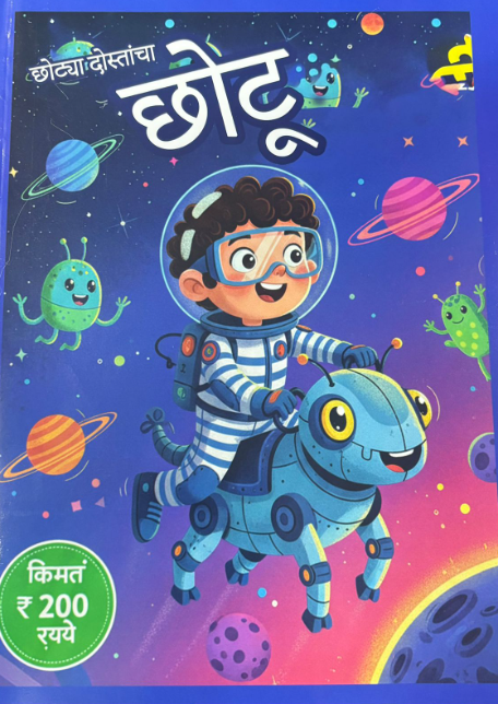 Diwali Ank Chotya Dostancha Chotu 2025 दिवाळी अंक छोट्या दोस्तांचा छोटू 2025