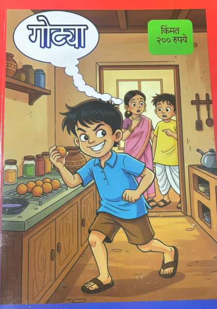 Gotya Diwali Ank 2025 गोट्या दिवाळी अंक