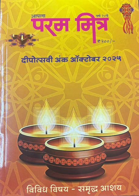 Diwali Ank Apala Param Mitra 2025 दिवाळी अंक आपला परममित्र २०२५