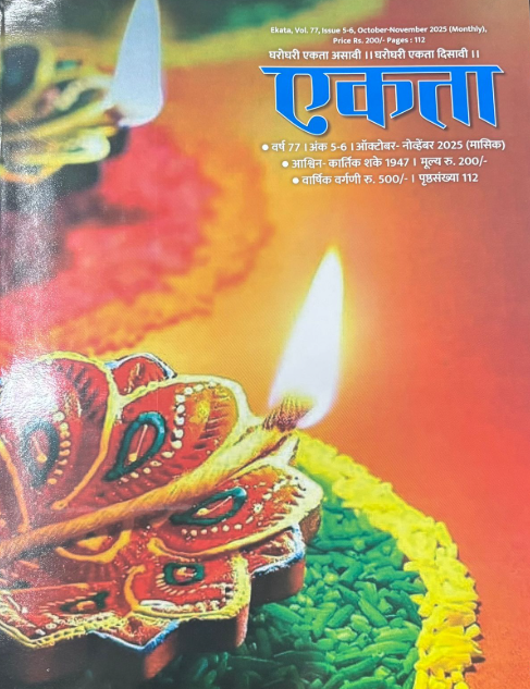 Diwali Ank Ekata 2025 एकता दिवाळी अंक २०२५