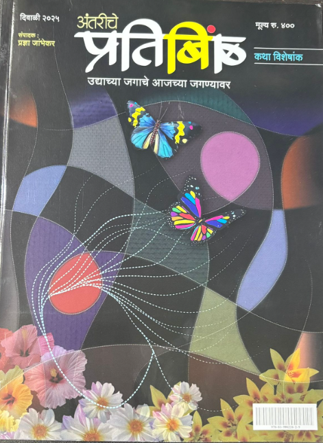 Antariche Pratibimb Diwali Ank 2025