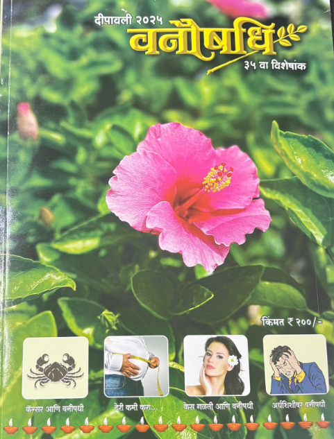 Diwali Ank Vanaushadhi 2025 वनौषधी दिवाळी अंक