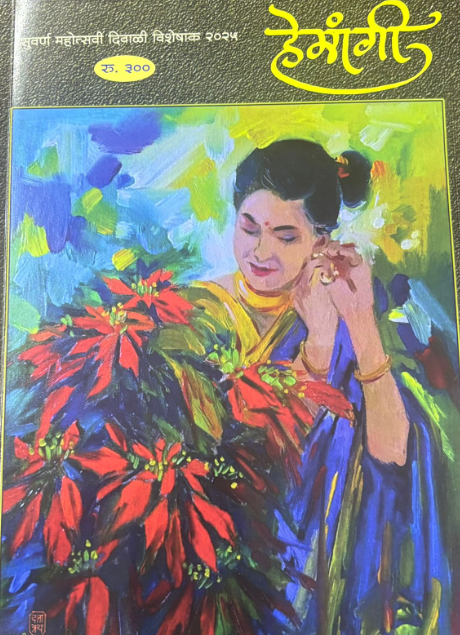 Diwali Ank Hemangi 2025 हेमांगी दिवाळी अंक