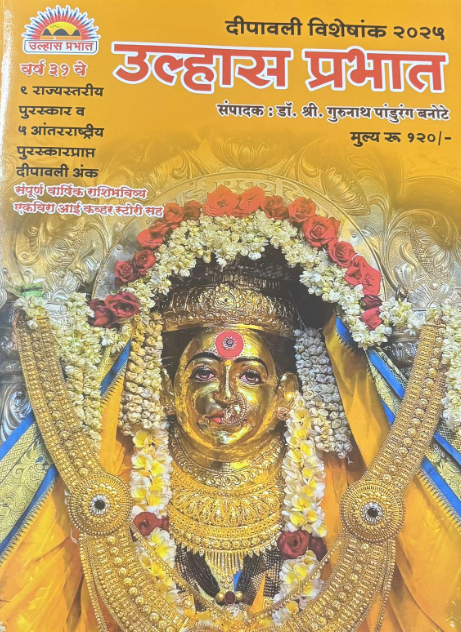 Diwali Ank Ulhas Prabhat 2025 उल्हास प्रभात दिवाळी अंक
