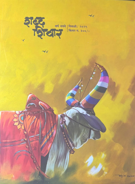 Diwali ank Shabda Shivar 2025