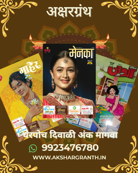 Maher, Menka, Jatra Gift Pack Set Diwali Ank 2025 माहेर-मेनका-जत्रा दिवाळी अंक 2025 सेट