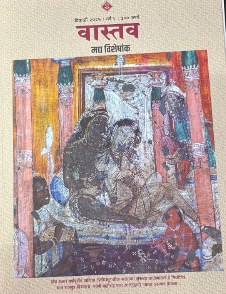 Vastav Diwali Ank 2025 - वास्तव दिवाळी अंक 2025