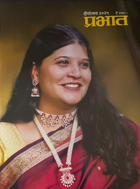 Prabhat Diwali Ank 2025 प्रभात दिवाळी अंक 2025